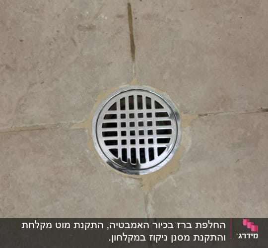 רצפת קרמיקה עם ניקוז מתכת עגול